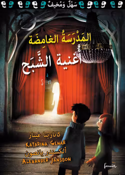 Mystiska skolan. Spöksången. Arabisk version