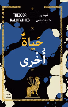 Ännu ett liv. Arabisk version