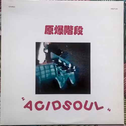 原爆階段 (Genbakukaidan) AcidSoul (Alchemy - Japan original) (VG+/NM) LP