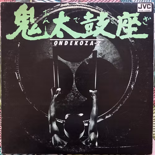 鬼太鼓座 (Ondekoza) Ondekoza 2 (JVC - Japan original) (VG/VG+) LP