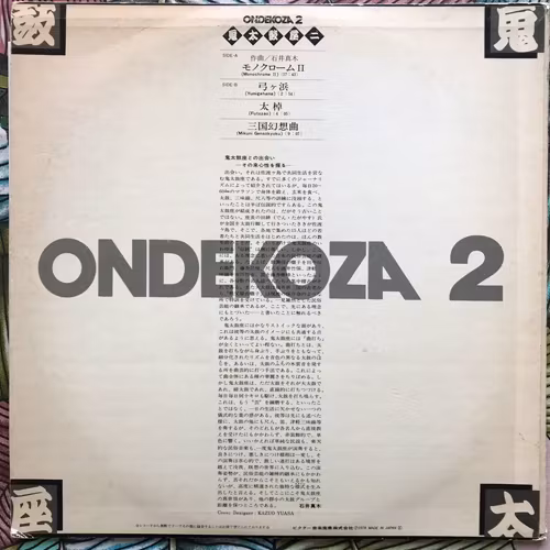 鬼太鼓座 (Ondekoza) Ondekoza 2 (JVC - Japan original) (VG/VG+) LP