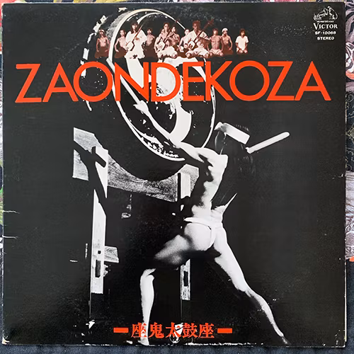 鬼太鼓座 (Ondekoza) Zaondekoza (Victor - Japan original) (VG+) LP