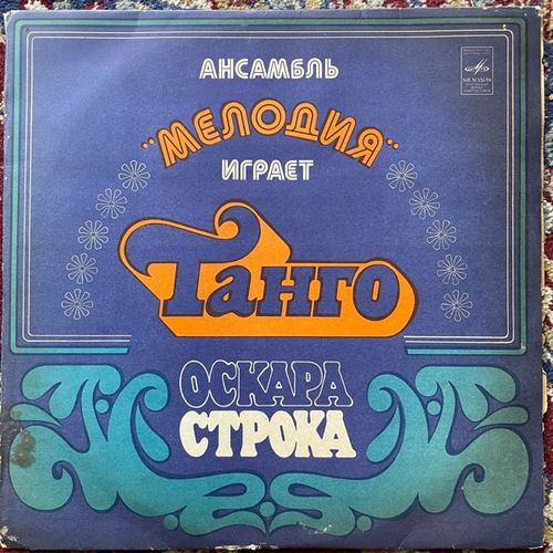 MELODIA (Мелодия) Ансамбль "Мелодия" Играет Танго Оскара Строка (Мелодия - USSR original) (G/VG) LP