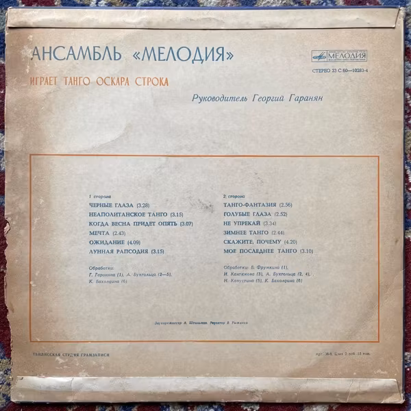 MELODIA (Мелодия) Ансамбль "Мелодия" Играет Танго Оскара Строка (Мелодия - USSR original) (G/VG) LP