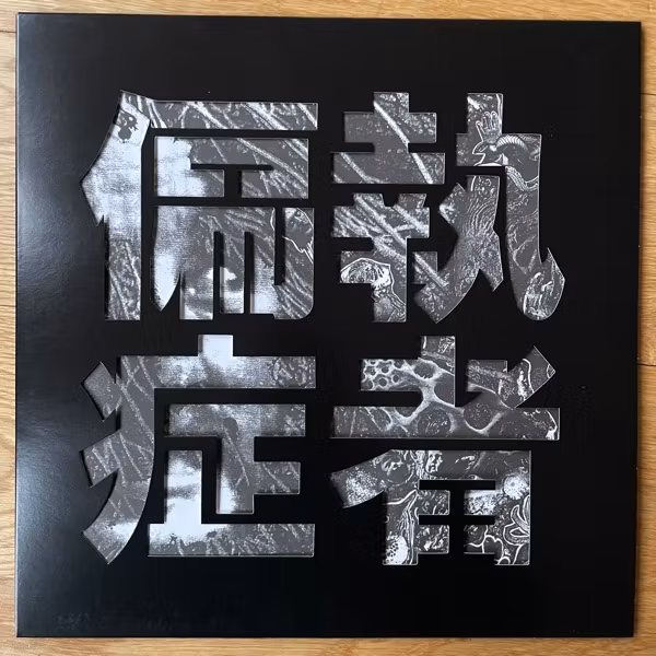 PARANOID (偏執症者) Satyagraha (D-Takt & Råpunk - Sweden original) (EX) LP+CD