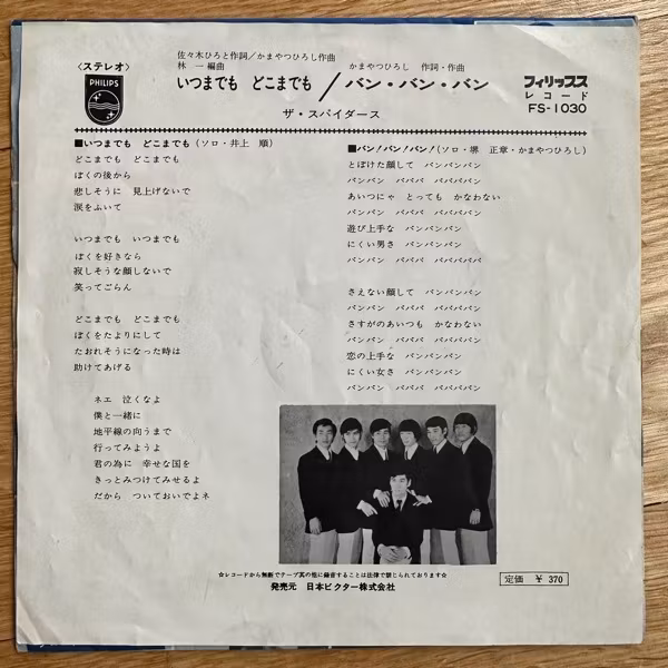 ザ・スパイダース (The Spiders) いつまでも どこまでも (Philips - Japan original) (VG) 7"