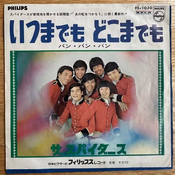 ザ・スパイダース (The Spiders) いつまでも どこまでも (Philips - Japan original) (VG) 7"