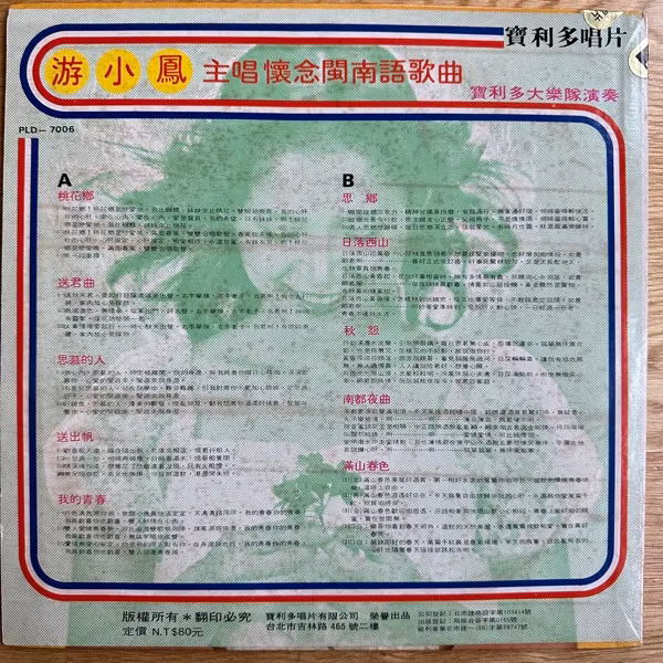游小鳳 (You Xiao Feng) 懷念閩南語歌曲 (Polydor - Taiwan original) (VG+) LP