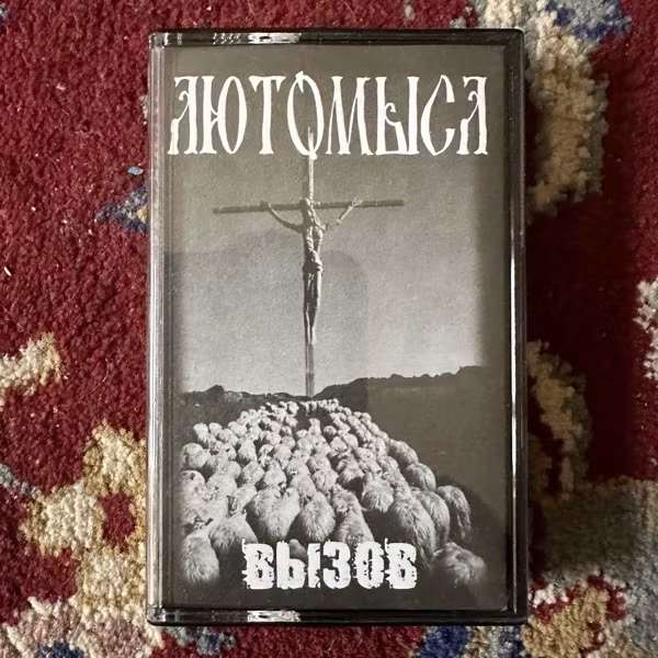 LUTOMYSL (Лютомысл) Вызов (Ancient Nation - Ukraine original) (EX) TAPE