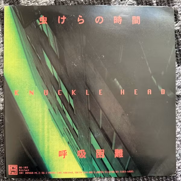 KNUCKLE HEAD 虫けらの時間 (HG Fact – Japan original) (VG+) 7"