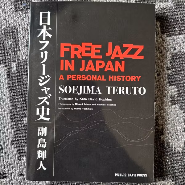 FREE JAZZ IN JAPAN A Personal History - Soejima Teruto (EX) BOOK