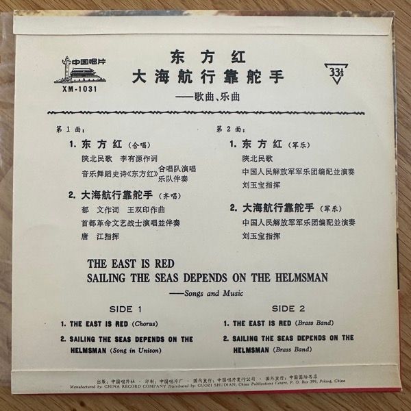 VARIOUS 东方红 / 大海航行靠舵手 = The East Is Red / Sailing The Seas Depends On The Helmsman (VG+) 7"