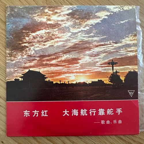 VARIOUS 东方红 / 大海航行靠舵手 = The East Is Red / Sailing The Seas Depends On The Helmsman (VG+) 7"