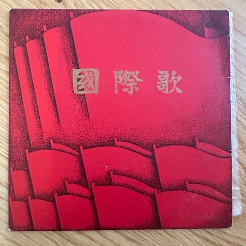 VARIOUS 国际歌 (中国唱片 – China original) (VG+) 7"