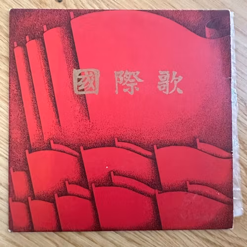 VARIOUS 国际歌 (中国唱片 – China original) (VG+) 7"