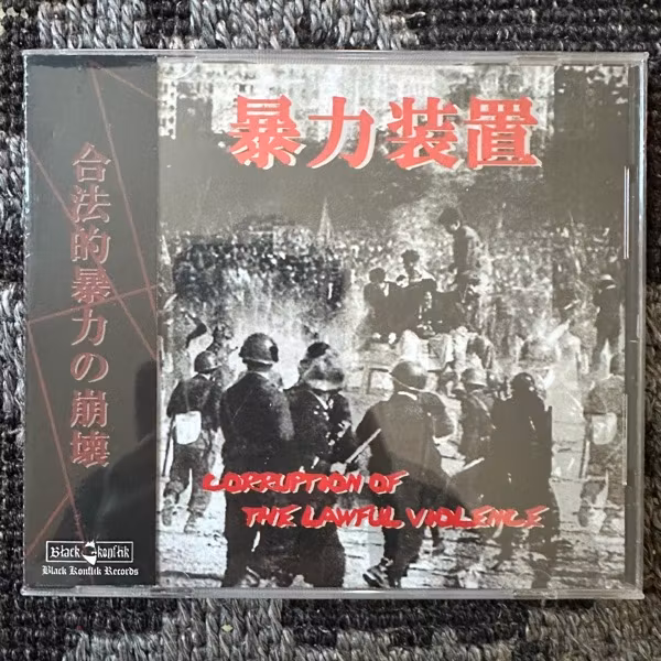 暴力装置 Corruption Of The Lawful Violence (Black Konflik - Malaysia reissue) (SS) CD