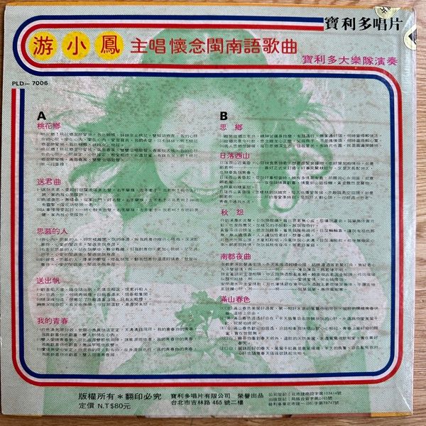 游小鳳 (You Xiao Feng) 懷念閩南語歌曲 (Polydor - Taiwan original) (VG+) LP