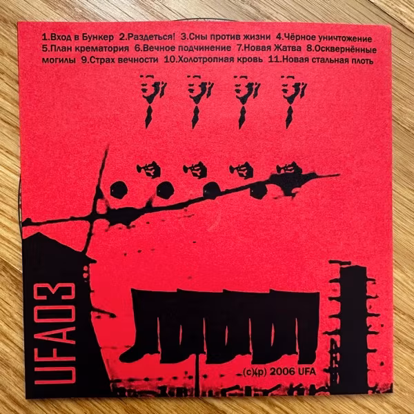 Бункер Документ Первый (Ufa Muzak - Russia original) (NM) CDR