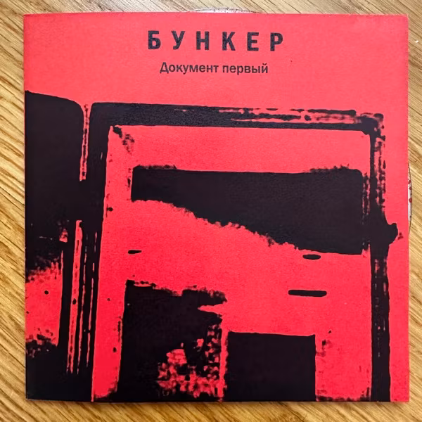 Бункер Документ Первый (Ufa Muzak - Russia original) (NM) CDR