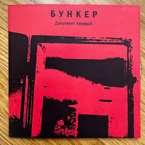 Бункер Документ Первый (Ufa Muzak - Russia original) (NM) CDR