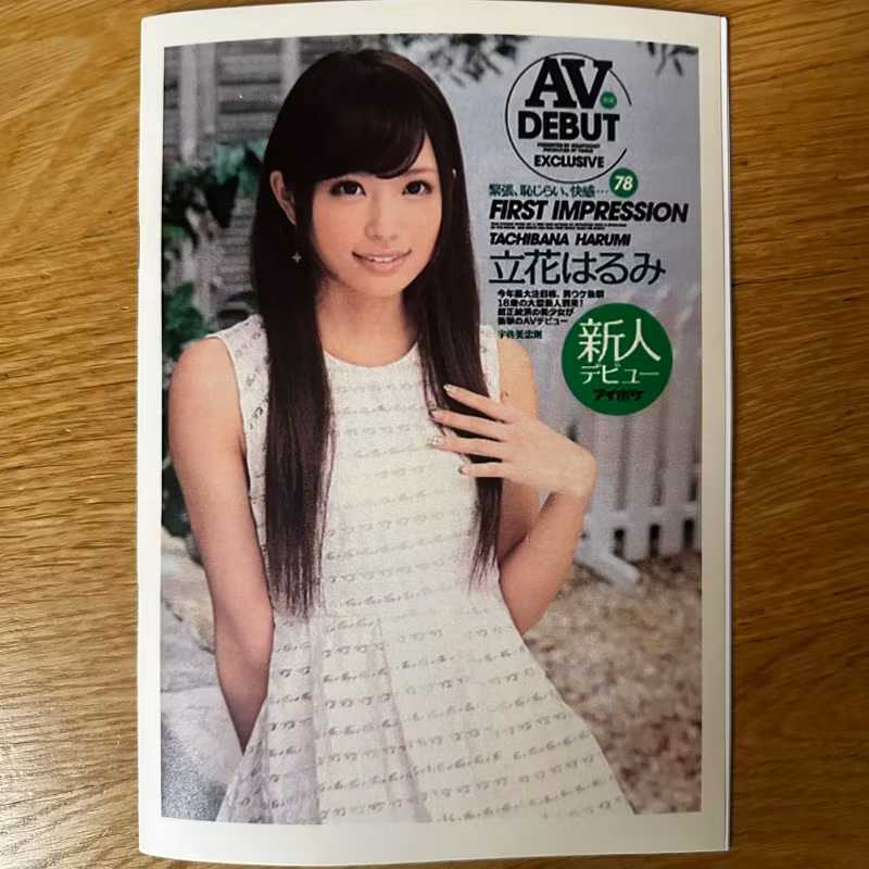 DAVID FREMANN AV Project Harumi (IPZ 300) (IOPS - Finland original) (NM) FANZINE