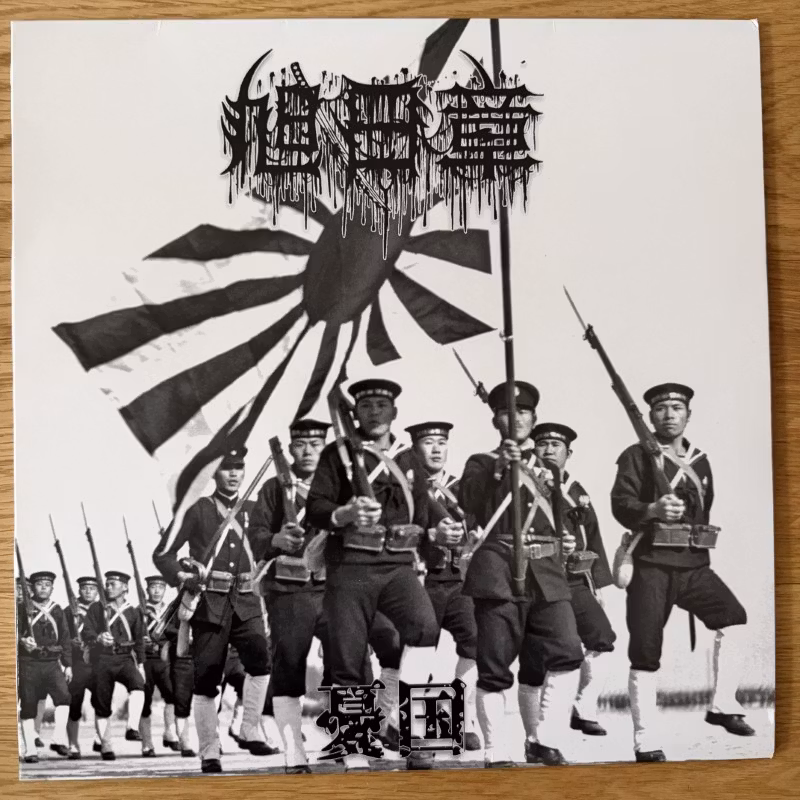旭日章 (Kyokujitsushou) 憂国 (White vinyl) (Darker Than Black – Germany original) (EX/NM) LP