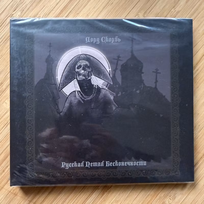 ЛОРД СКОРБЬ Русская Петля Бесконечности (Damnatio Ad Bestias - Spain original) (SS) CD