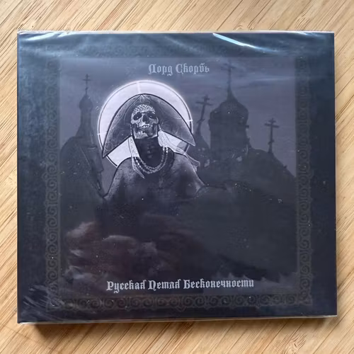 ЛОРД СКОРБЬ Русская Петля Бесконечности (Damnatio Ad Bestias - Spain original) (SS) CD