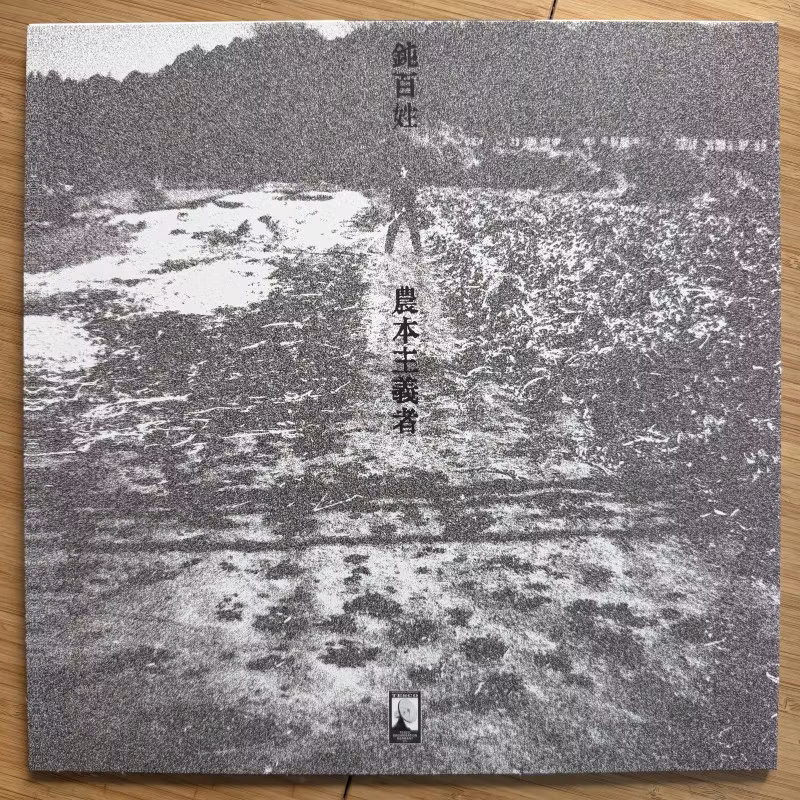 LINEKRAFT 人間戦争 = Human Warfare (Tesco - Germany original) (NM) LP
