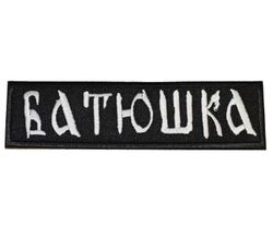 BATUSHKA logo patch