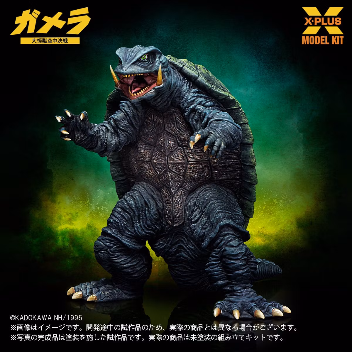 Gamera: Guardian of the Universe (1995) Gamera 1/700 Scale Model Kit