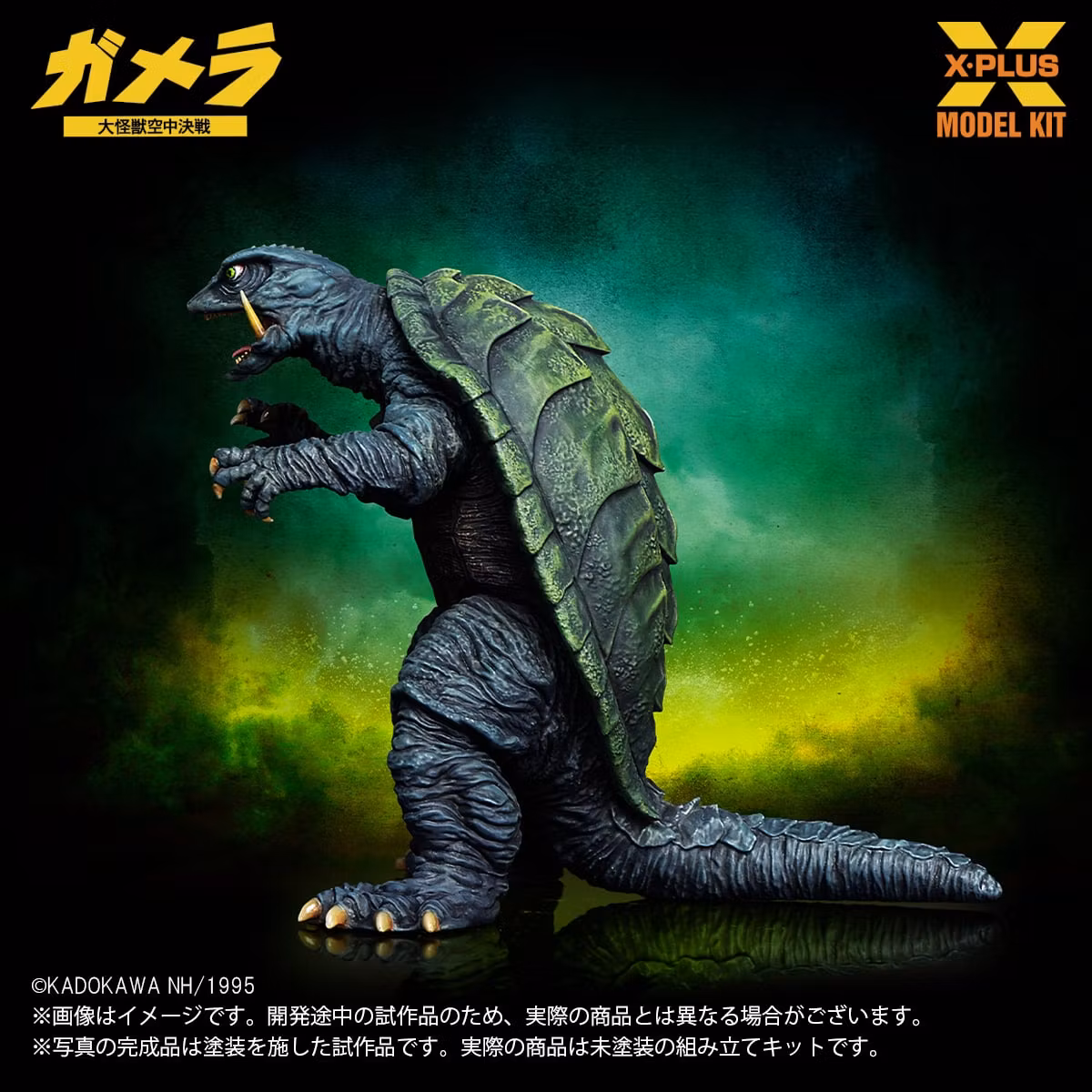 Gamera: Guardian of the Universe (1995) Gamera 1/700 Scale Model Kit