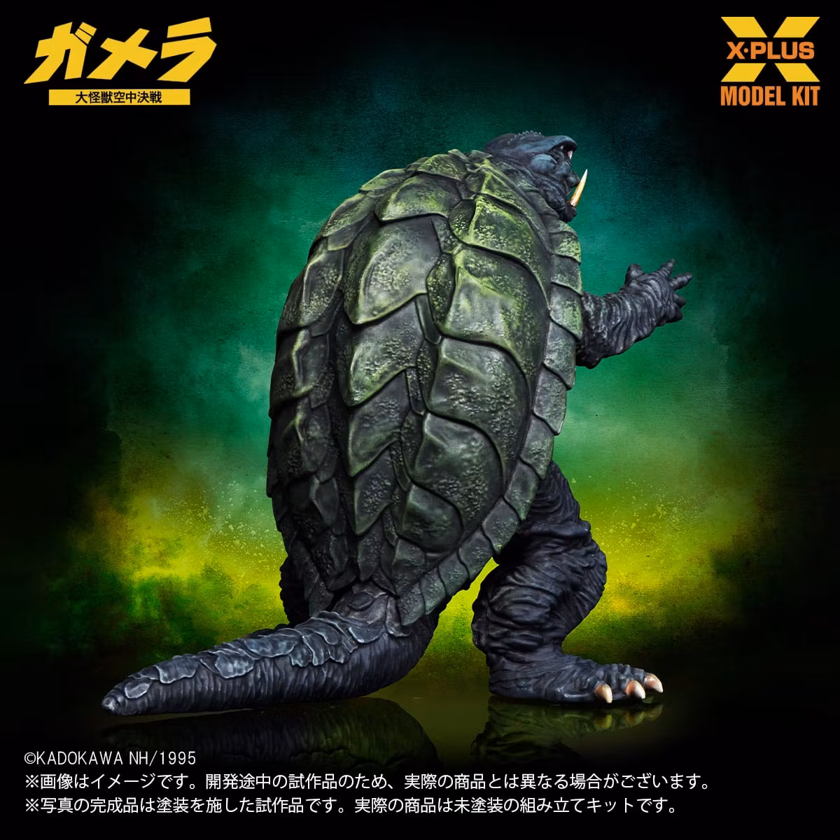 Gamera: Guardian of the Universe (1995) Gamera 1/700 Scale Model Kit