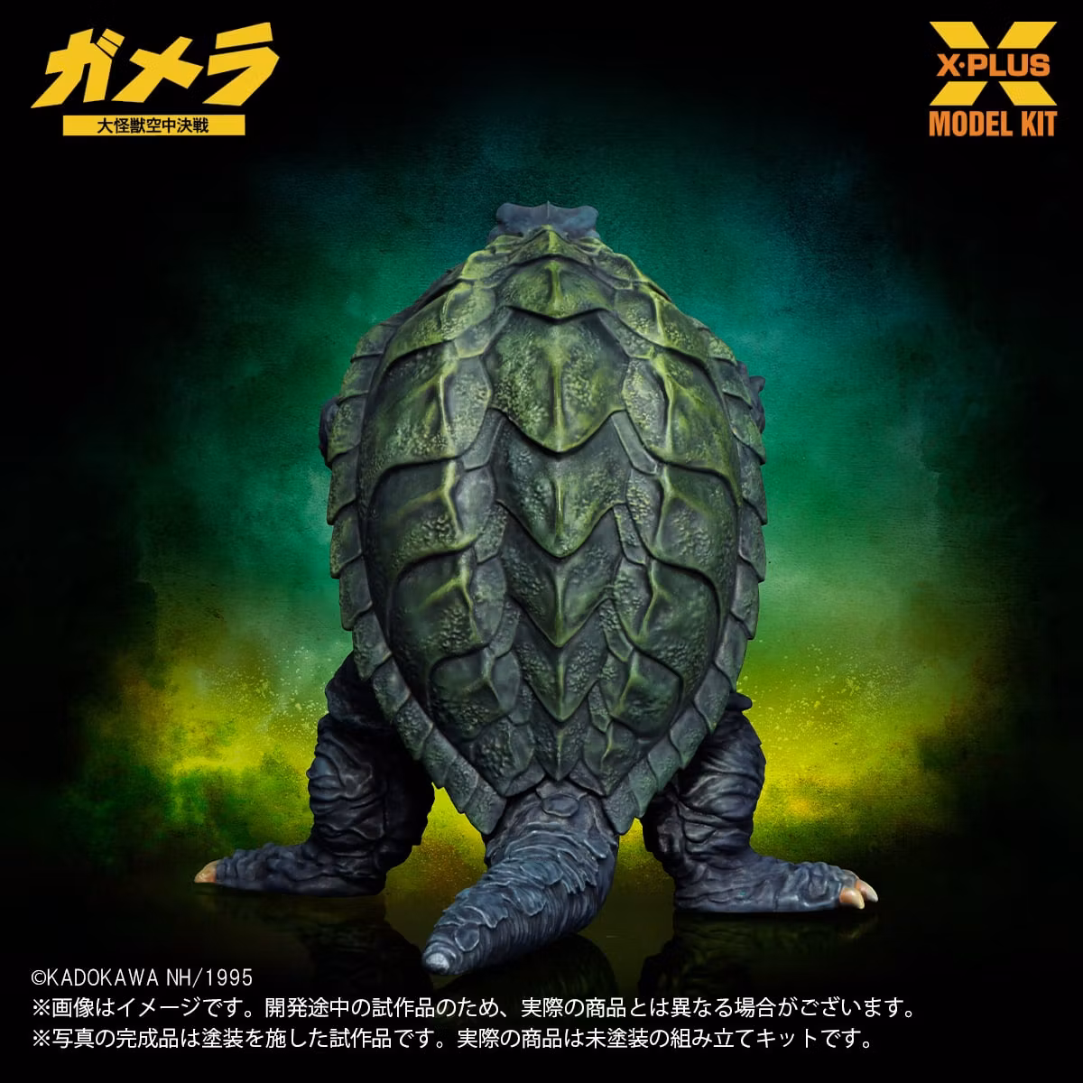 Gamera: Guardian of the Universe (1995) Gamera 1/700 Scale Model Kit