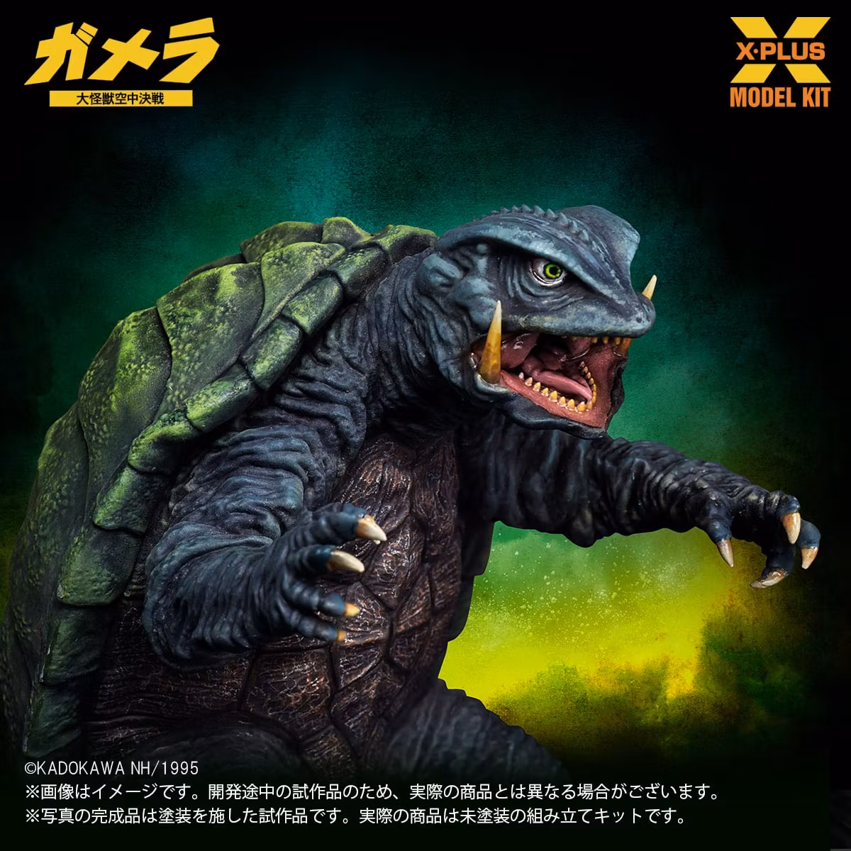 Gamera: Guardian of the Universe (1995) Gamera 1/700 Scale Model Kit