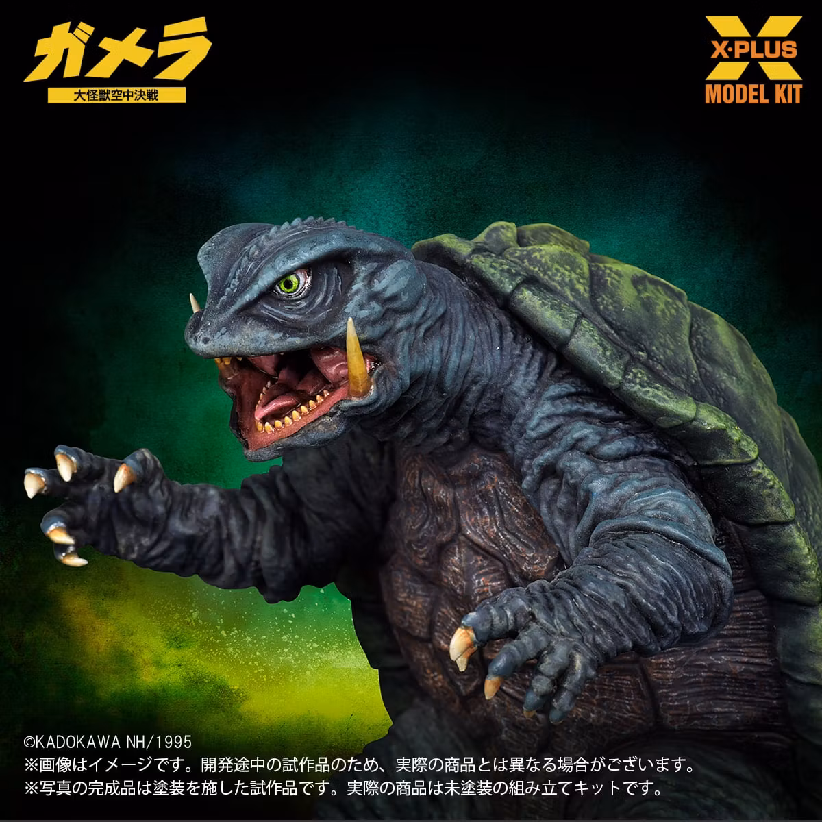 Gamera: Guardian of the Universe (1995) Gamera 1/700 Scale Model Kit