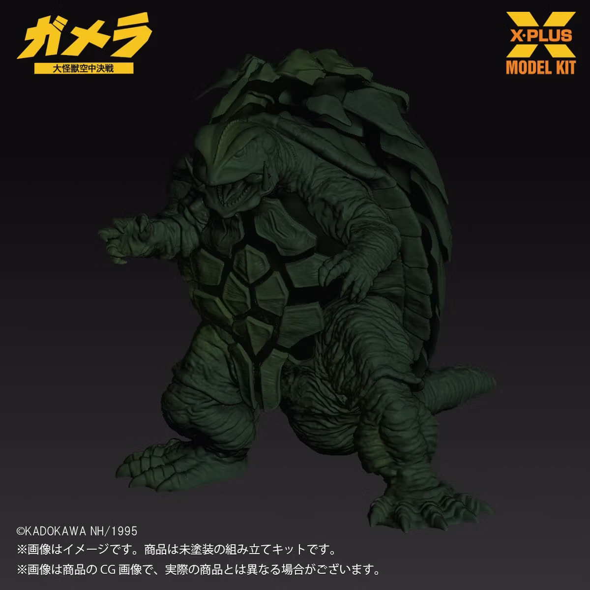 Gamera: Guardian of the Universe (1995) Gamera 1/700 Scale Model Kit