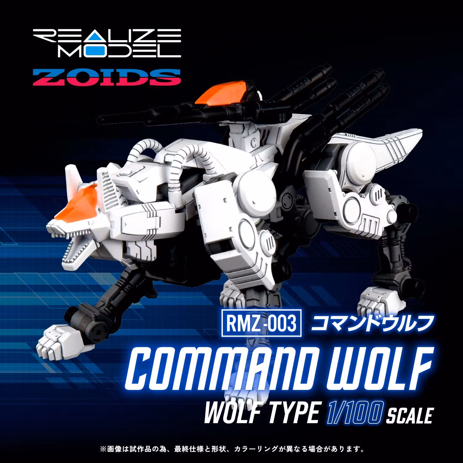 Zoids Realize Model RMZ-003 Command Wolf 1/100 Scale Model Kit (Rerelease)