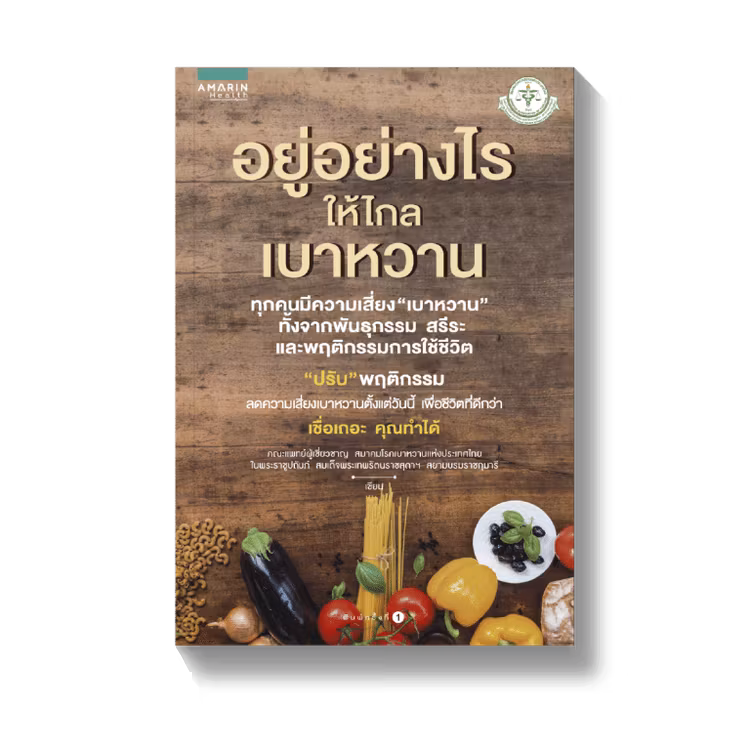 อยู่อย่างไรให้ไกลเบาหวาน