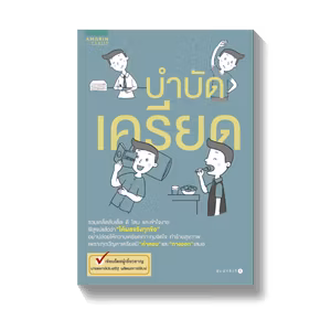 บำบัดเครียด โดย น.พ. ประเสริฐ ผลิตผลการพิมพ์