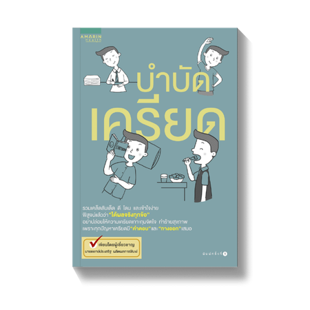 บำบัดเครียด โดย น.พ. ประเสริฐ ผลิตผลการพิมพ์