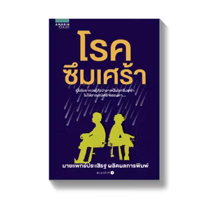 โรคซึมเศร้า