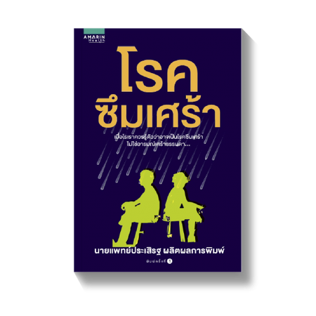 โรคซึมเศร้า
