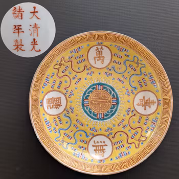 Chinese antique deep mouth yellow ground "birthday plate", Guangxu Mark & Period #3005