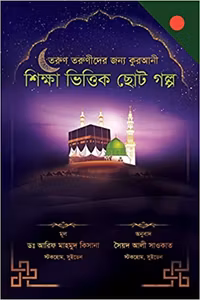 A Collection of Delightful Stories for Children (Bengali)