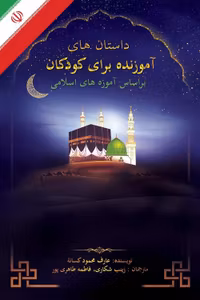 A Collection of Delightful Stories for Children: Persian Edition: Based on Islamic thought (Persian)