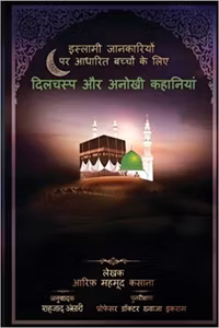 A Collection of Delightful Stories for Children (Hindi)