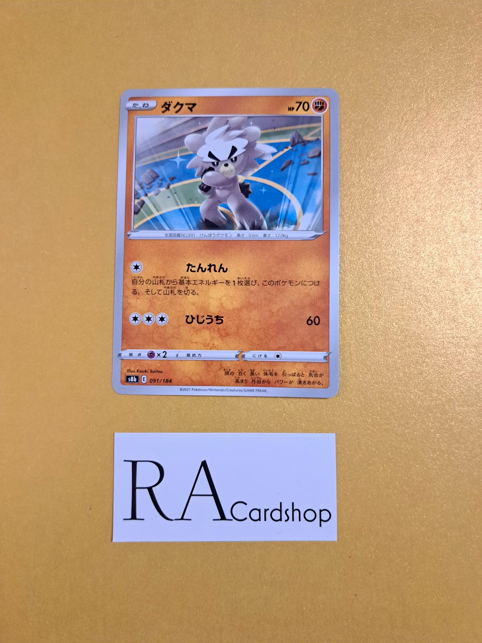 Kubfu 091/184 VMAX CLIMAX s8b Pokemon