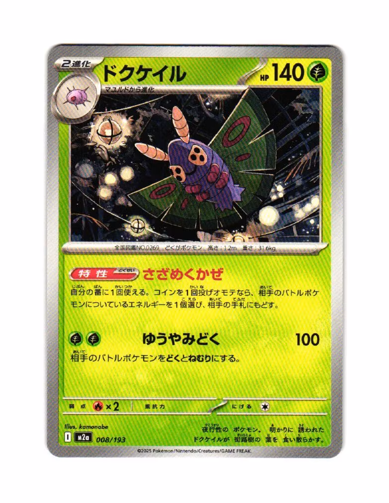 Dustox Fixed 008/193 Mega Dream ex Pokemon