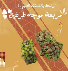 Double 1kg راحة مربعة موجه فستق حلبي